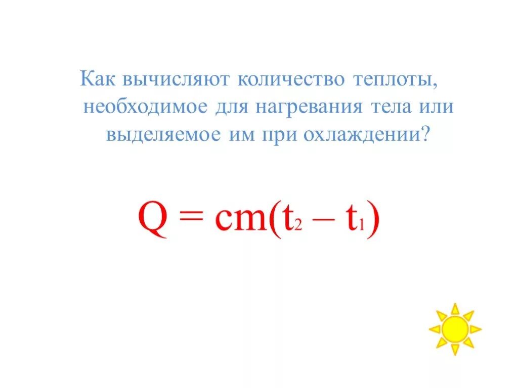 T2 t1 изменение температуры. Кол во теплоты необходимое для нагревания тела. Как рассчитать количество теплоты необходимое для нагревания тела. Количество теплоты выделяемое при охлаждении тела формула. Формула количества теплоты при нагревании.