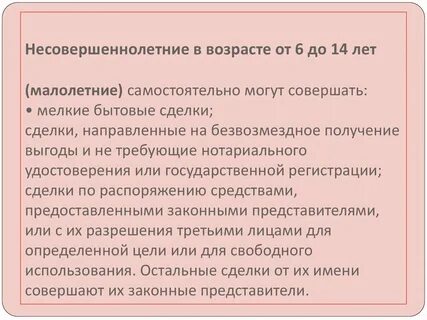 Малолетний совершать сделки