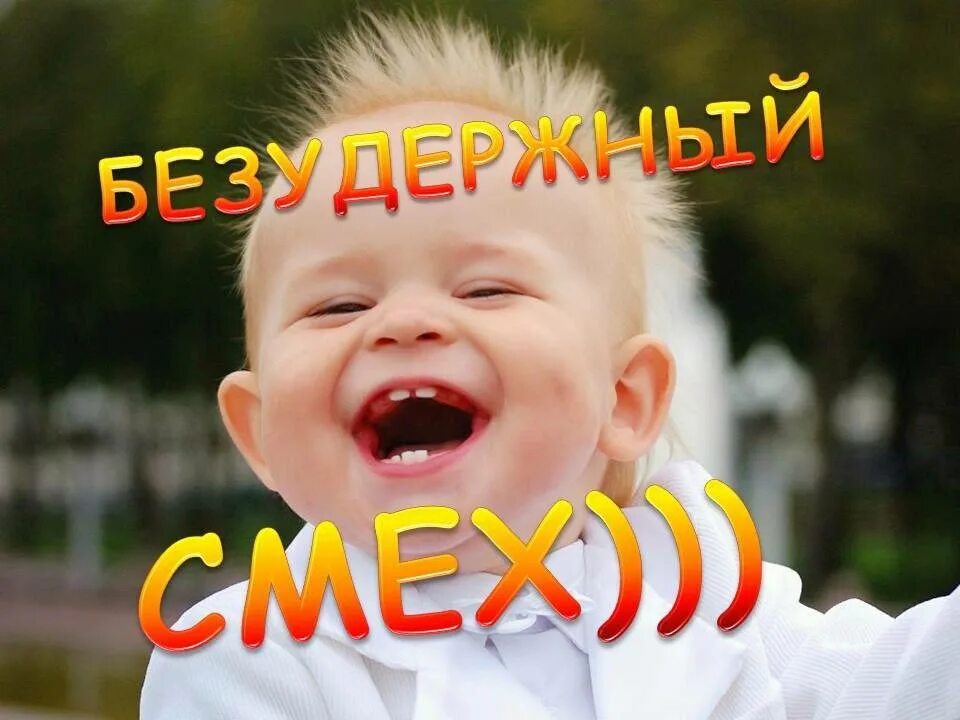 Картинки с надписью смех. Заразительный детский смех. заразный смех. самый смешной заразительный смех. девочке с самым заразительным смехом.