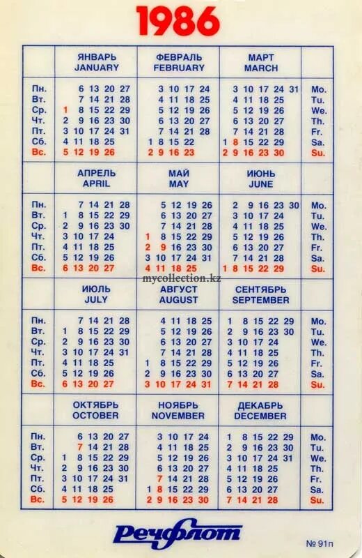 Календарь 1986. Советский календарь 1986. Календарик 1986 года. Календарь 1986 года по месяцам. 1986 год по месяцам