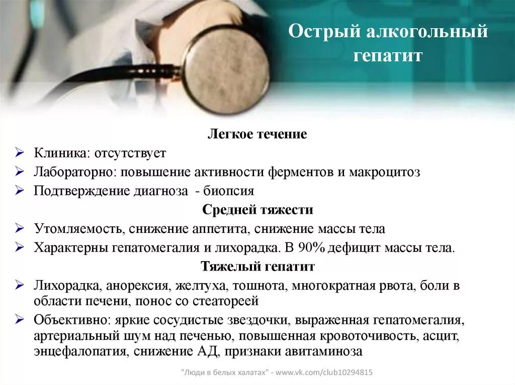 Гепатит с клиника. Острый алкогольный гепатит симптомы. Алкогольный гепатит клинические проявления. Алкогольный гепатит клинические рекомендации. Хронический алкогольный гепатит клинические рекомендации.