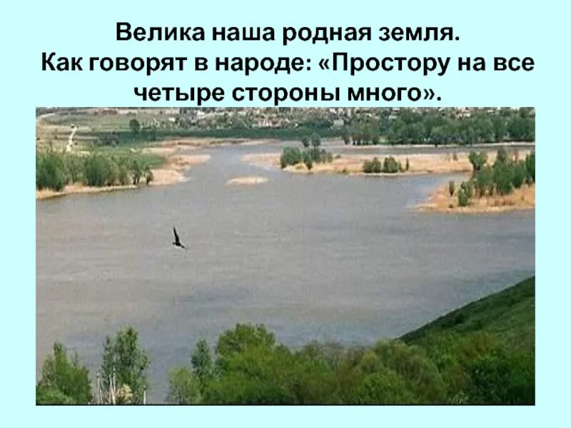 На все 4 стороны значение. Наша родная земля. на все четыре стороны. на все 4 стороны. как говорится в народе.