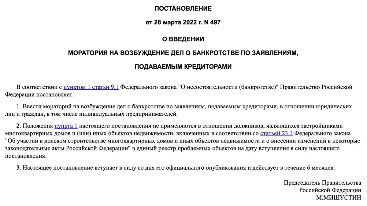 Мораторий на возбуждение дел о банкротстве. Уведомление о возбуждении дела о несостоятельности. Пример заявления об отказе от моратория на банкротство. Срок моратория по постановлению 497.