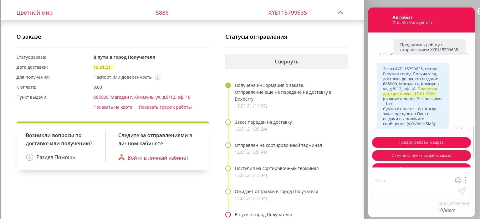 Передан на доставку до пункта. Статусы Боксберри. Статусы Боксберри доставки. Плановая Дата доставки Боксберри.