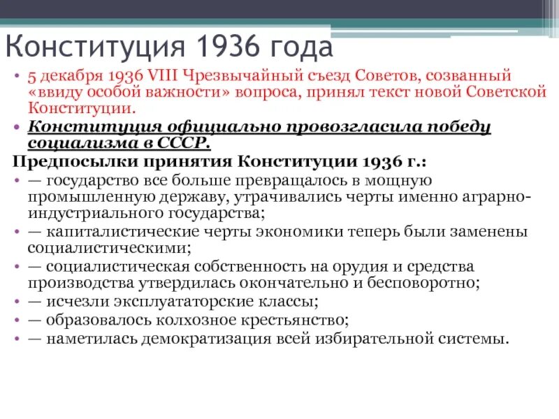 Причины принятия Конституции 1936. Конституция СССР 1936 причины. Порядок принятия Конституции СССР 1936. Предпосылки Конституции 1936. Конституция 1936 г закрепляла