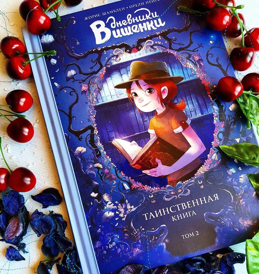 Включи дневник книга 4. Жорис Шамблен дневники Вишенки. Дневники Вишенки том 1. Дневники Вишенки том 2. Приключения Вишенки книга.