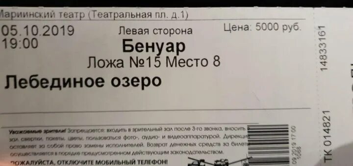 Цена билета на лебединое озеро. Билет на балет фото. Билет в театр Лебединое озеро. Два билета в театр Лебединое озеро. Сколько стоит билет на Лебединое озеро.