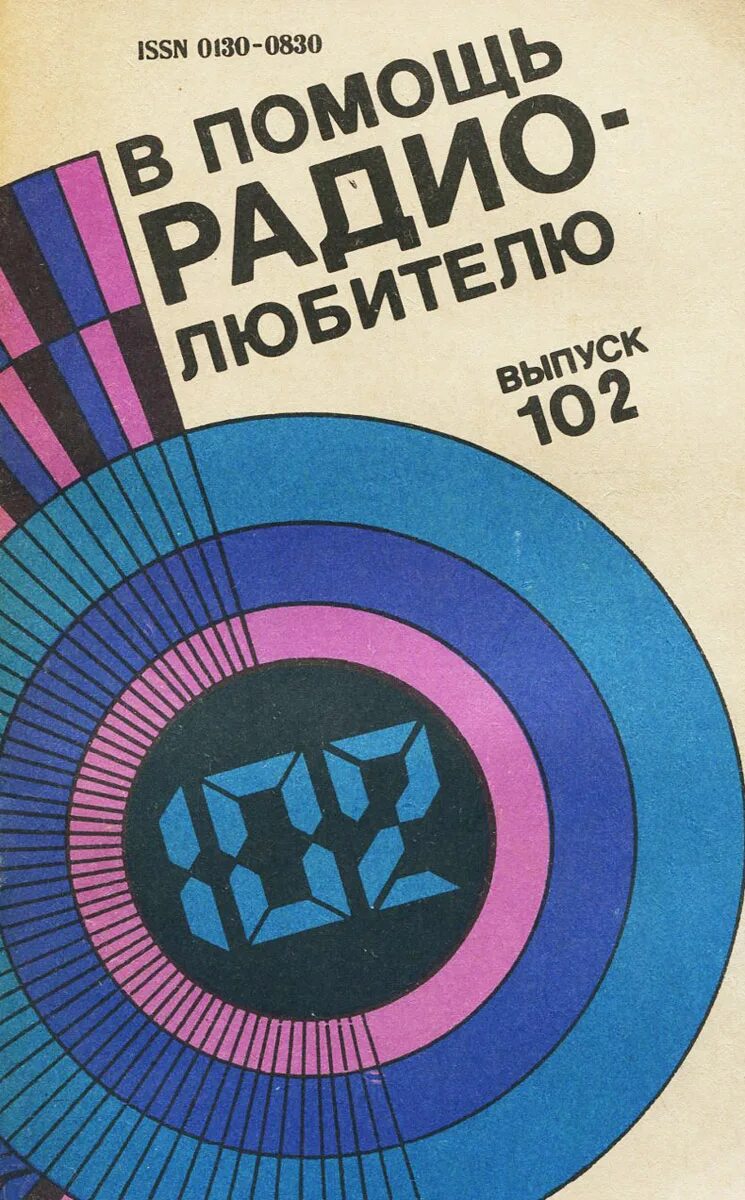 новости турдизи. тест на отцовство. журнал в помощь радиолюбителю. выпуск 102. выпуск 102.