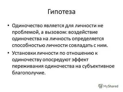 Переживание одиночества проект