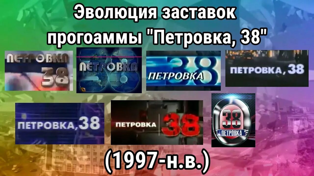 Эволюция заставок выпуск 40 программа время. Эволюция заставок программы &quot;. эволюция заставок программы новости. петровка 38 заставок твц история. история заставок программы петровка 38.