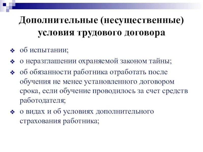 Несущественные условия трудового договора. Существенные и несущественные условия трудового договора. Дополнительные условия трудового договора. Назовите несущественные условия трудового договора:.