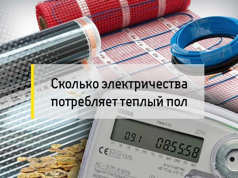 Сколько потребляет пленочный теплый пол. Электрический теплый пол потребление на 1м2 квт. инфракрасный теплый пол мощность 1м2. инфракрасный теплый пол потребление электроэнергии на 1 м2. инфракрасный теплый пол мощность 1м2 потребления.