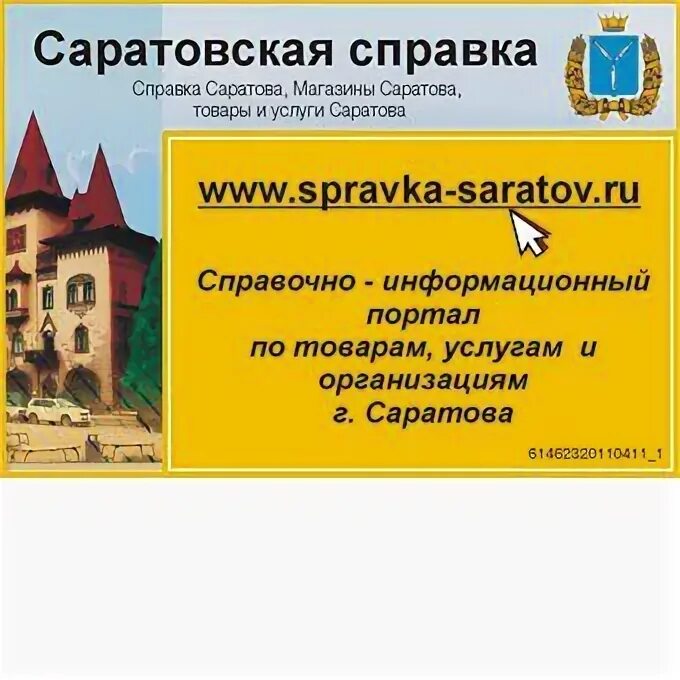 Справочник саратов. Саратовские номера. Код Саратова справочная. Саратов справочные данные.