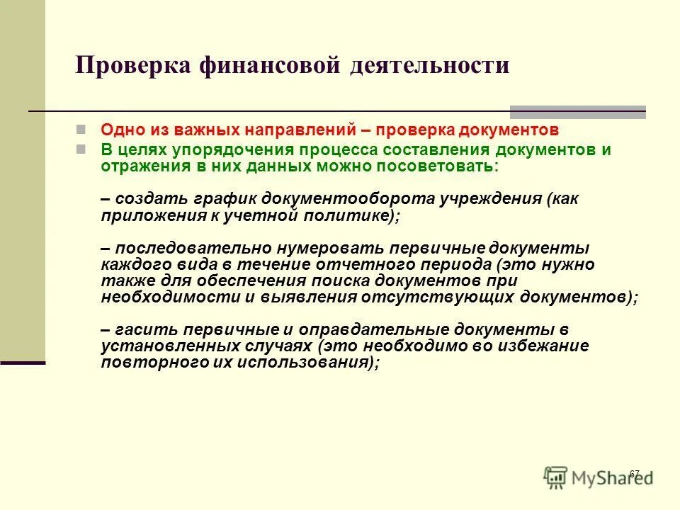 цель финансовой проверки