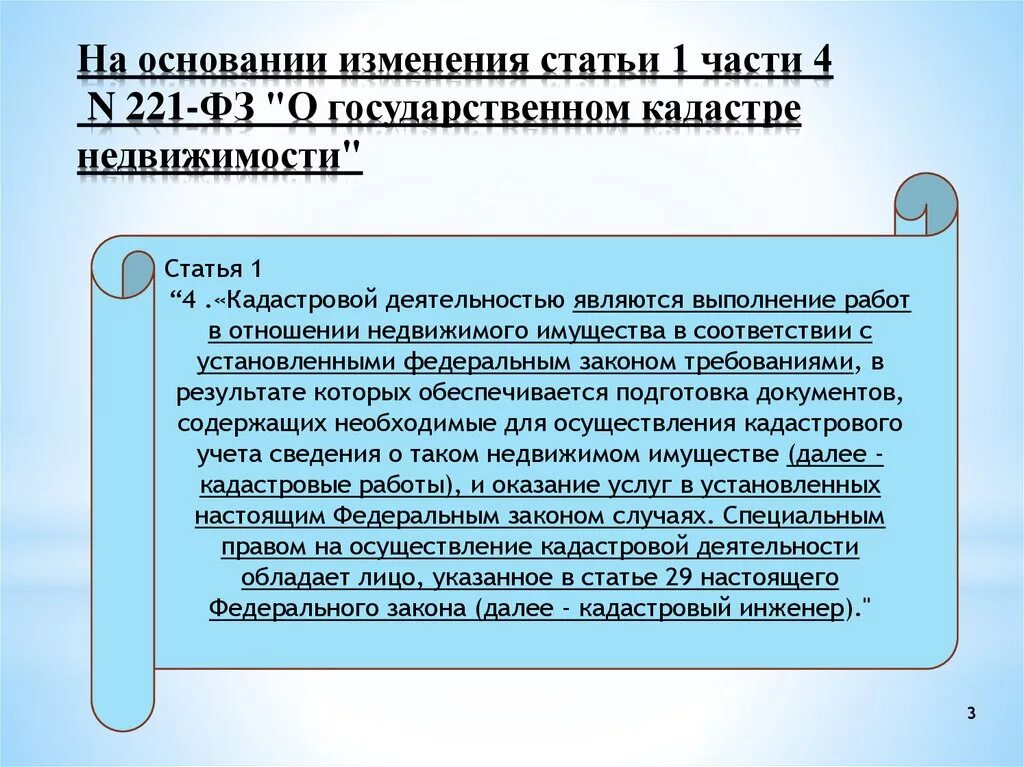 Кадастровую деятельность осуществляет. Закон о государственном кадастре недвижимости. ФЗ О гос кадастре недвижимости. Федеральный закон 221. ФЗ О кадастровой деятельности.