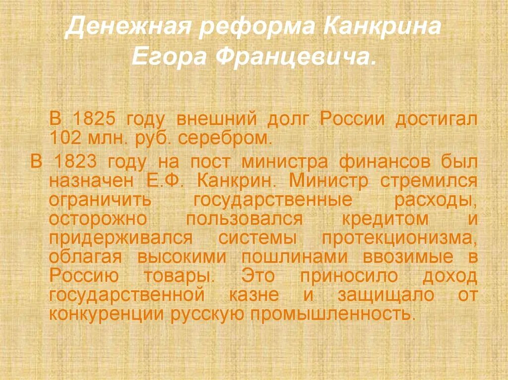 Денежная реформа Егора Францевича Канкрина. Финансовая реформа Канкрина. Денежная реформа реформа Егора Францевича. Денежная реформа канкрина суть