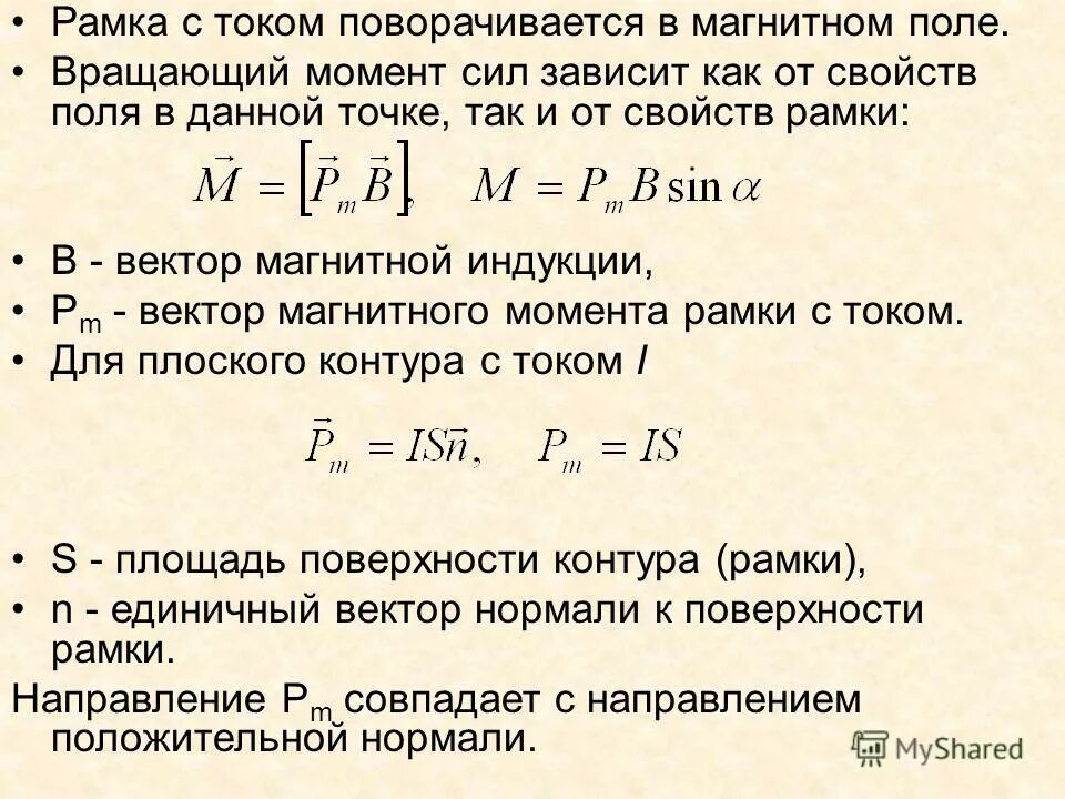 вращающий момент рамки с током в магнитном поле. вращающий момент рамки с током в магнитном поле. магнитная индукция рамки с током формула. момент вращения рамки с током в магнитном поле. магнитный момент вращающейся рамки.