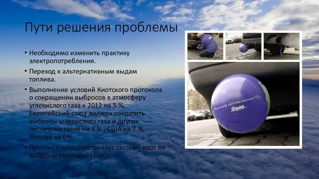 Способы решения парникового эффекта. Пути парникового эффекта. Парниковый эффект пути решения проблемы. Решение проблемы парникового эффекта. Пути парникового эффекта.