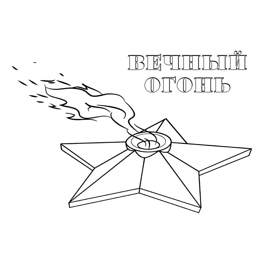 Мы помним мы гордимся раскраска. Вечный огонь рисунок. раскраска 9 мая.