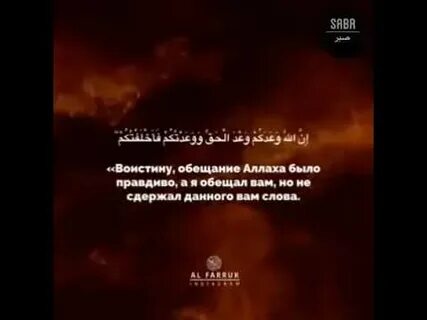 Коран от шайтана