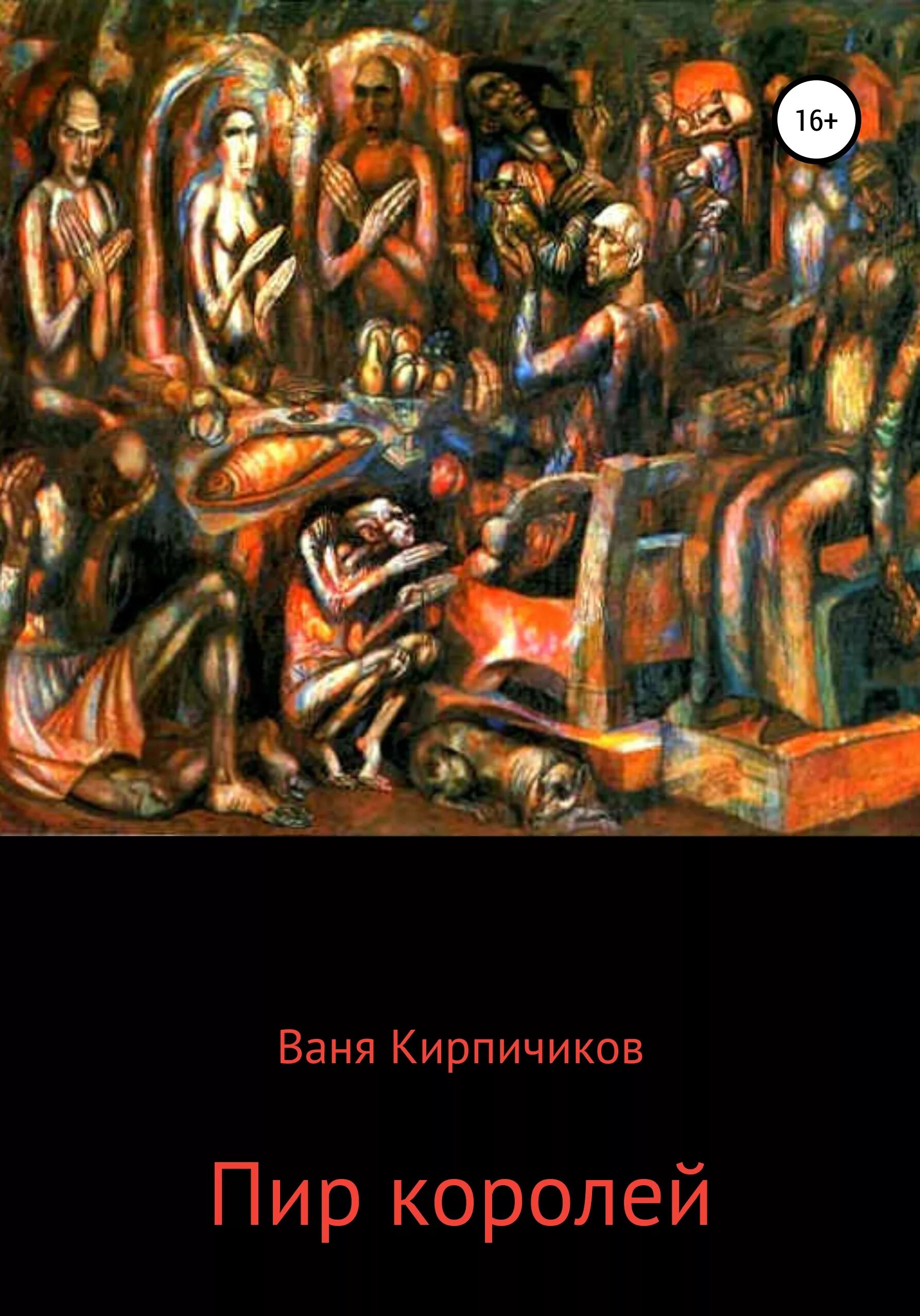 Филонов пир королей. П.Н.Филонов. Пир королей, 1913. Филонов пир королей картина.