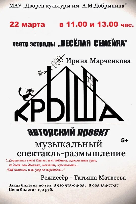 Спектакль крыша. Веселая семейка Ярославль ДК Добрынина. Логотип ДК Добрынина. Режиссер веселая семейка Ярославль ДК Добрынина.