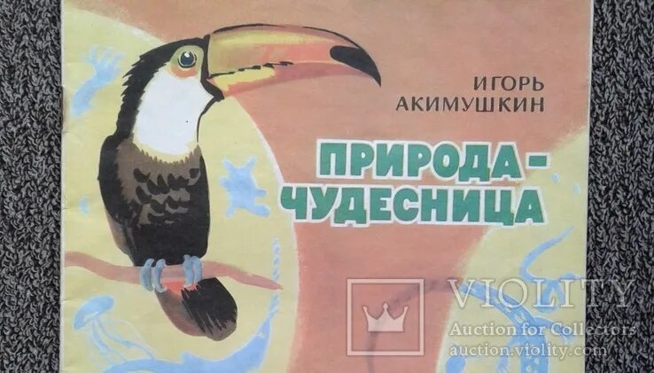 Акимушкин природа чудесница распечатать текст. Рисунок природа чудесница акимушкин. Акимушкин причуды природы. Акимушкин природа чудесница. Акимушкин природа чудесница книга.