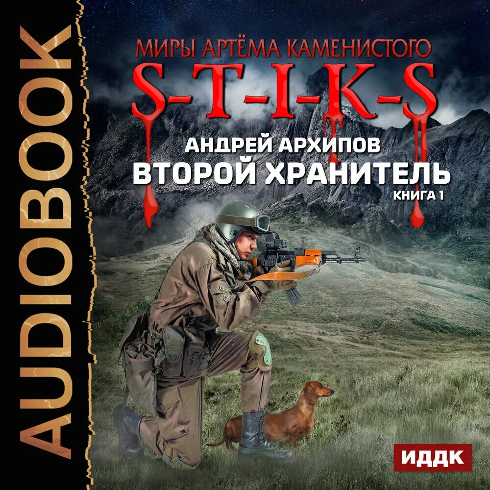 Слушать второй правило. S-T-I-K-S. Второй хранитель. Книга 2. Второй хранитель.