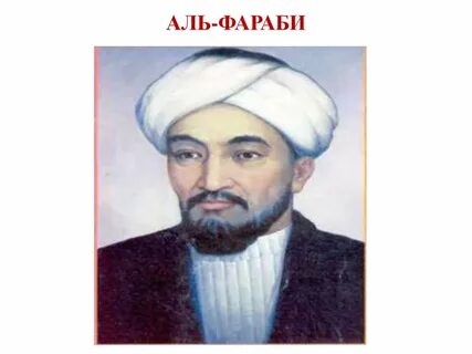 Аль фараби 2