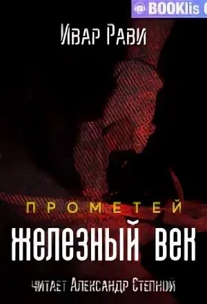 Слушать аудиокнигу ивара рави