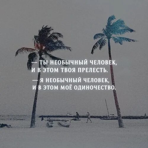 Странные люди отзыв. Странные люди цитаты. Странные люди афоризмы. Странные люди человек цитаты. Необычные цитаты.