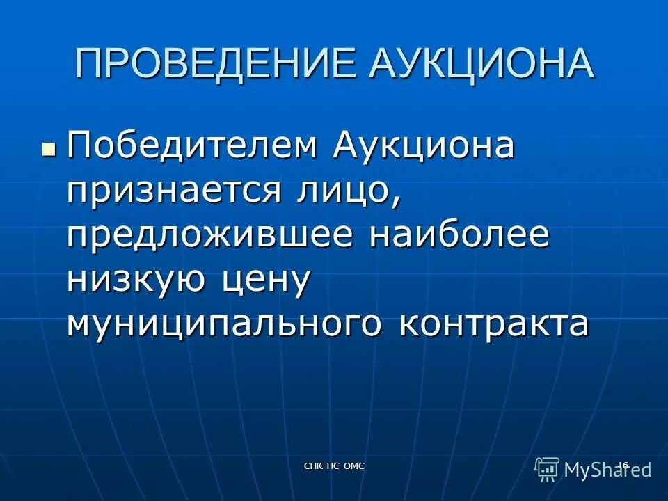 Выигравшим торги на аукционе признается лицо предложившее. Закупки по 223 фз. В соответствии с гражданским кодексом рф торги проводятся в форме. Торги победителем которых признается лицо предложившее лучшие. Выигравшим аукцион признается лицо.