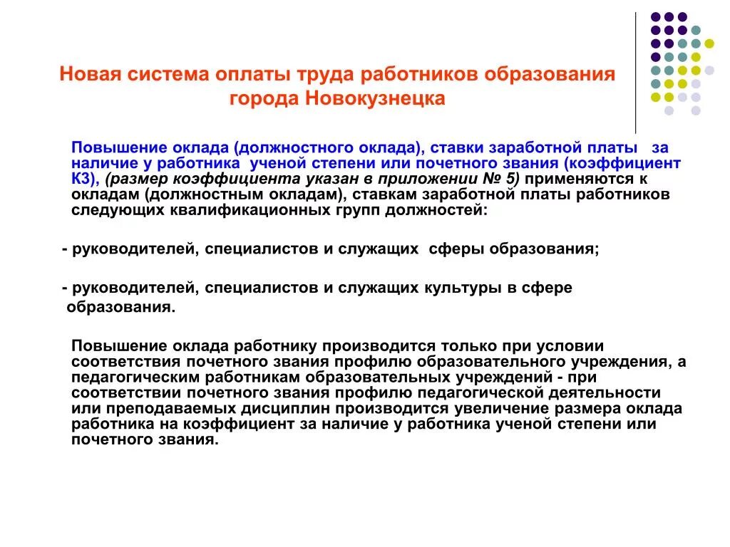 Оплата труда работников в системе образования. Новая система оплаты труда. Оклад младшего научного сотрудника без ученой степени. Система оплаты труда работников образовательного учреждения. Как повысить заработную плату работникам