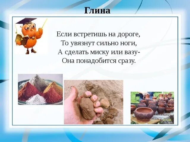 Что делают из шерсти окружающий. Если встретишь на дороге то увязнут сильно ноги а сделать. отгадай загадку если встретишь на дороге то увязнут сильно ноги. что делают из шерсти окружающий мир. глина окружающий мир.