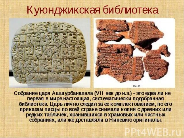Собрание древних текстов. Ассирия библиотека царя ашшурбанапала. библиотека ашшурбанапала древнейшее собрание текстов. куюнджикская библиотека. сообщение о библиотеке ашшурбанапала.
