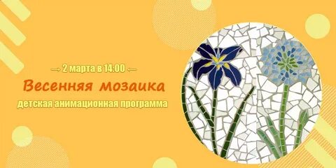 Весенняя мозайка