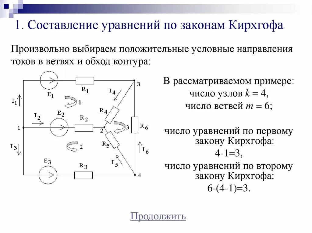 Исследование разветвленной цепи. Уравнения по закону кирхгофа по эл. цепи. второй закон кирхгофа составление уравнений. составление уравнений по 1 и 2 законам кирхгофа. составить уравнение по 1 закону кирхгофа.
