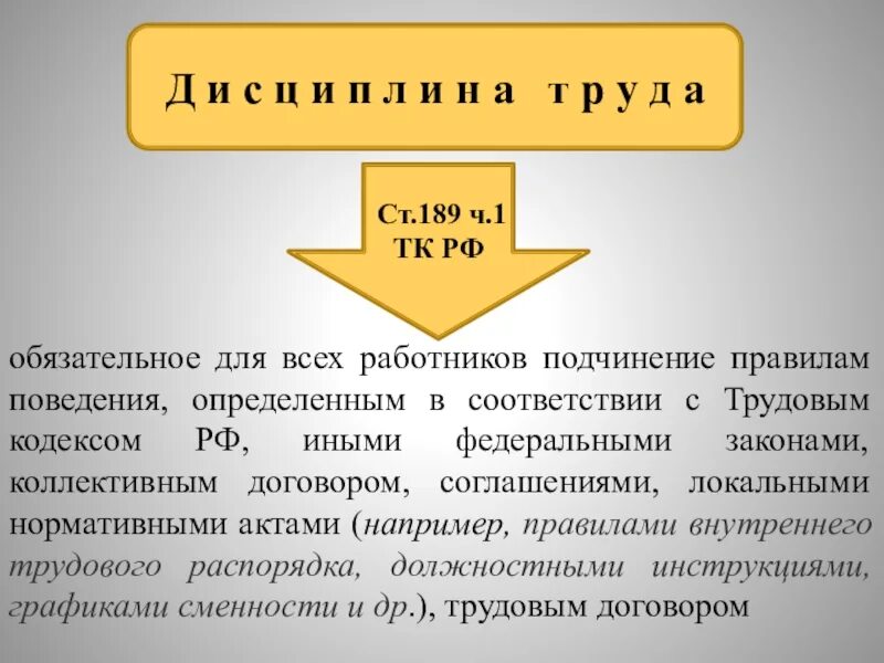 Обязательное для всех работников подчинение