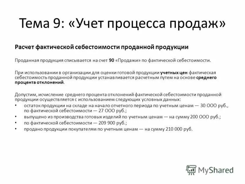 Расчет фактической себестоимости отгруженной продукции. Как рассчитать фактическую себестоимость продукции. Фактическая себестоимость продукции. Фактическая себестоимость готовой продукции формула. Вычисление фактической себестоимости.