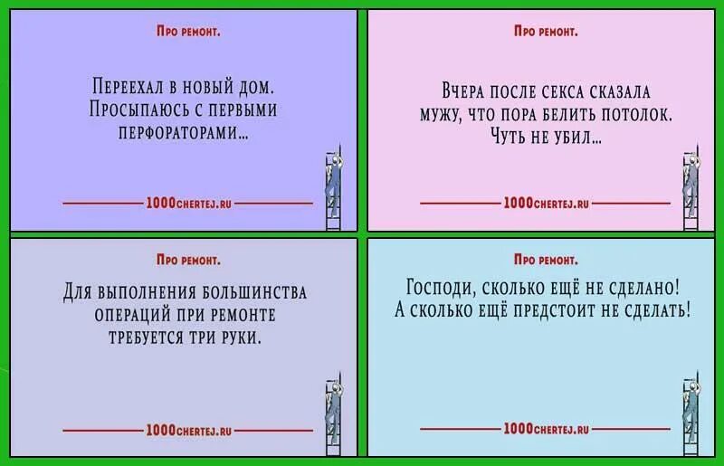Цитаты про ремонт в квартире прикольные. Цитаты про ремонт в квартире. Смешные фразы про ремонт. Цитаты про ремонт. Смешные фразы про ремонт.