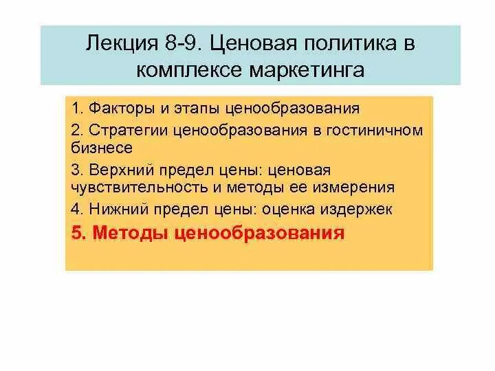 Ценовая политика москвы. Ценовая политика в комплексе маркетинга. Роль ценовой политики в комплексе маркетинга. Ценовая политика сбытовая политика. Ценовая политика в гостиничном бизнесе.