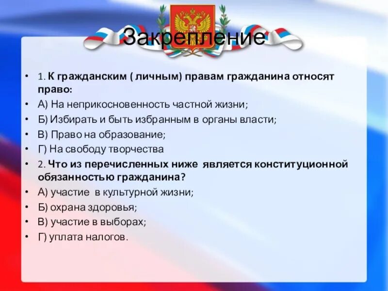 Гражданин рф принадлежит к. К личным правам относят право на. К гражданским правам относятся право на неприкосновенность частной.