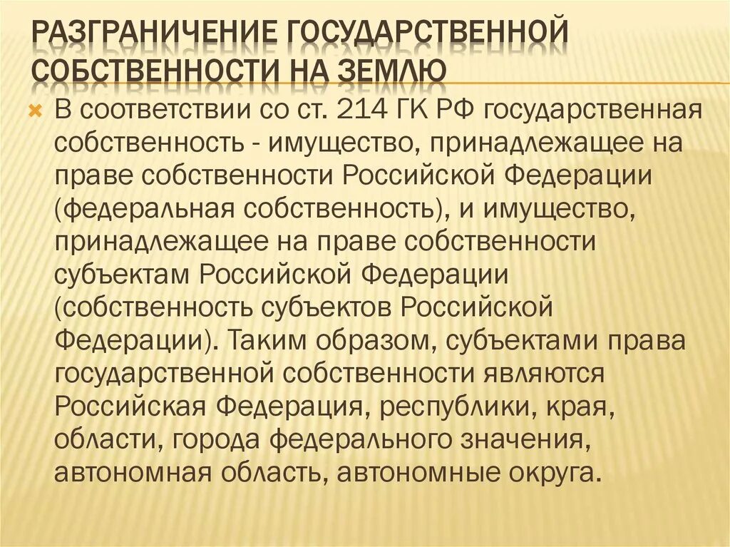 Государственная собственность на землю промышленные предприятия. Разграничение государственной собственности на землю. разграничение государственной собственности на земельные участки. порядок разграничения государственной собственности на землю. принцип разграничения государственной собственности на землю.