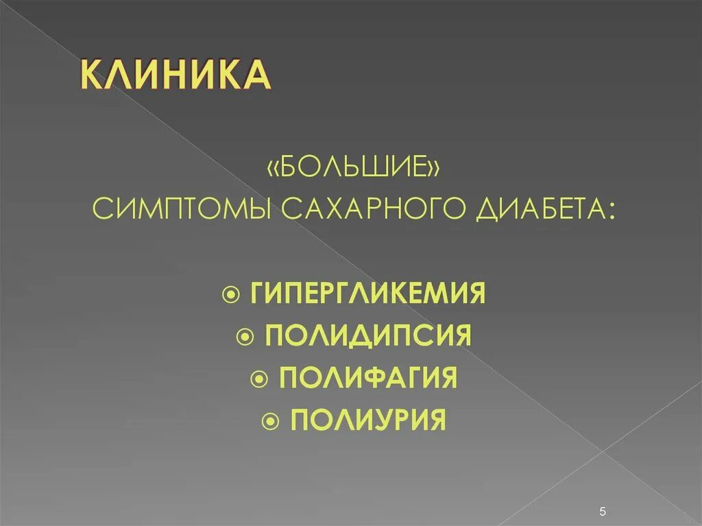 Большие признаки. Полиурия полидипсия полифагия. Симптомы сахарного диабета полидипсия. Гипергликемия полиурия полидипсия. Сахарный диабет полидипсия полиурия.