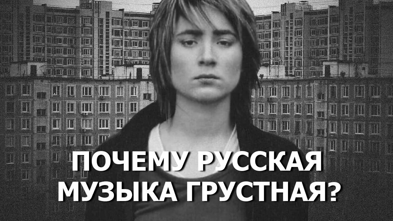 Грустные группы песен. Почему русская музыка такая грустная. Почему русские такие грустные. Русская для грустных. Русская депрессивная.