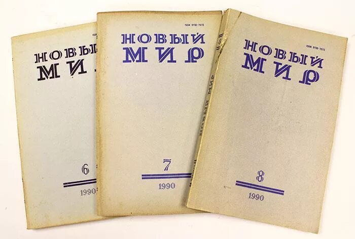 Русский журнал новый мир. Журнал новый мир Твардовского 1960. Обложка журнала новый мир. Журнал новый мир 1990. Новый мир Солженицын.