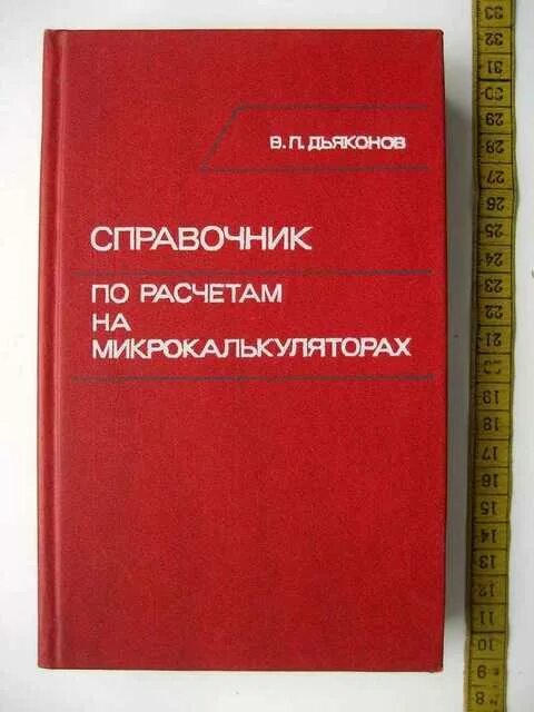 Дьяконов справочник. Дьяконов в,п, справочник по расчетам на микрокалькуляторах. Книга Дьяконов калькуляторы справочник. Дьяконов справочник по расч. Калькулятор справочник