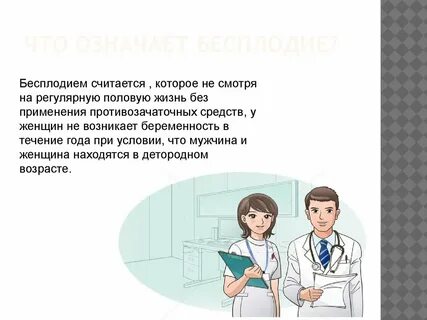 В один день я узнала что бесплодна