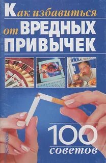 100 советов доктора
