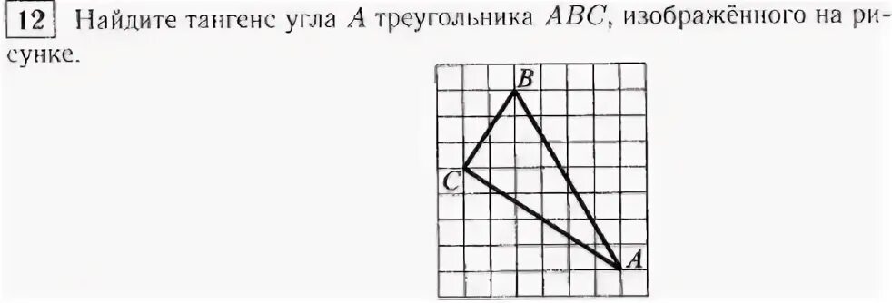 Найдите тангенс угла c треугольника abc изображенного. Найдите косинус угла АВС изображенного на рисунке. Найдите тангенс угла а треугольника ABC, изображённого на рисунке..